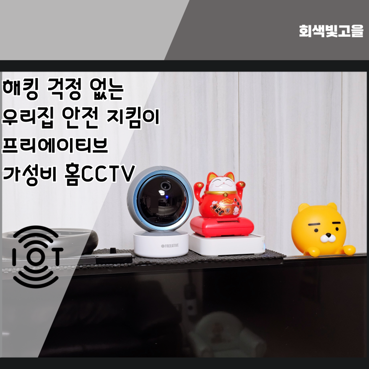 해킹 걱정 없는 우리 집 안전 지킴이 프리에이티브 가성비 홈CCTV