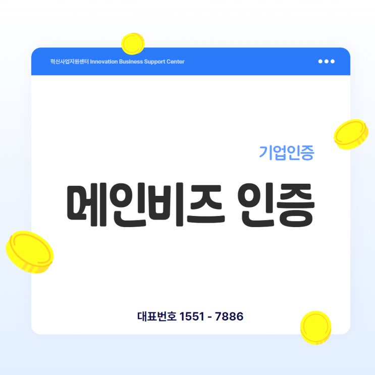  메인비즈 인증, 기술이 없어도 ‘경영혁신’만 있으면 됩니다