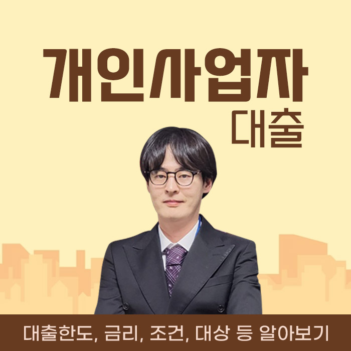  신용보증재단 사업자대출 조건 정보및 부결시 다른 방안 (지역신용보증재단 보증부 대출) 핵심 조건 총정리