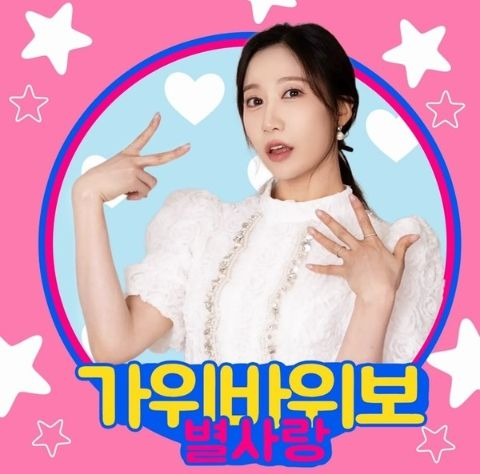 ‘예비 신부’ 트로트 가수 별사랑, 오늘(18일) 신곡 ‘가위바위보’ 발매! 조혜련 MV 카메오 지원사격!