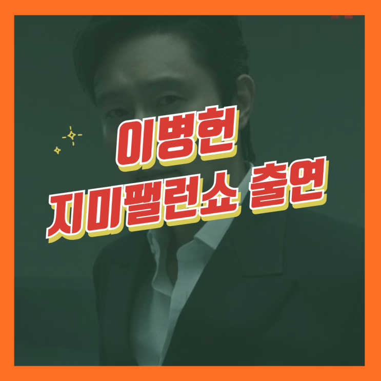 <b>이병헌</b> 지미 팰런쇼 출연 장면 해석 <b>오징어 게임3</b> 떡밥까지