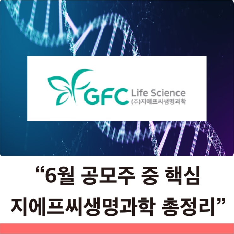  지에프씨생명과학 수요예측 결과 확정공모가, 의무보유확약 등 상장 포인트 총정리