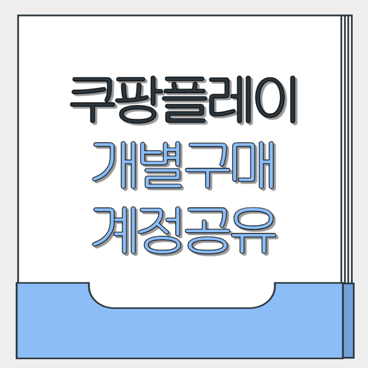  쿠팡플레이 개별구매 공유