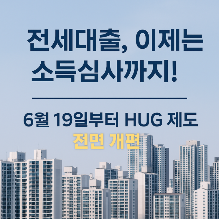  HUG 전세금안심대출보증 한도에 임차인의 상환능력도 심사 한다
