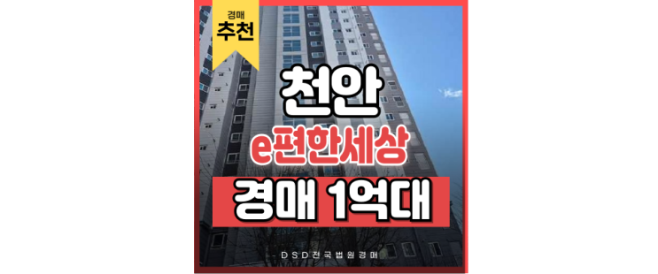 천안아파트경매 차암동 이편한세상 살기좋은 1억 대 아파트 천안아파트경매 차암동 이편한세상 살기좋은 1억 대 아파트
