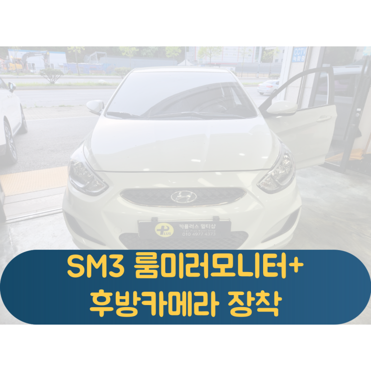  SM3 룸미러모니터 후방카메라 장착 설치비용과 장착방법은?