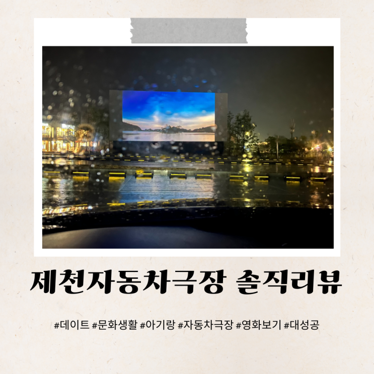  제천자동차극장 아기랑 첫 영화관람
