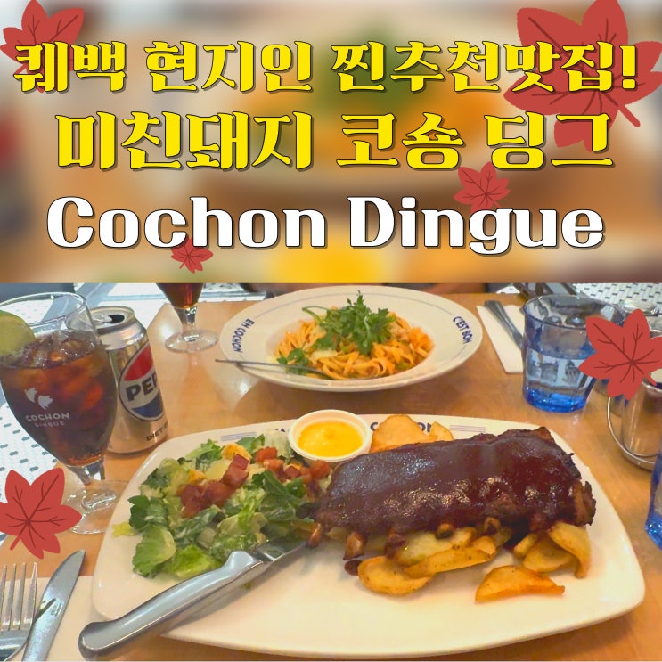 현지인도 줄 서는 퀘벡 맛집 추천! Cochon Dingue(코숑딩그) 미친돼지 추천메뉴 솔직 리뷰