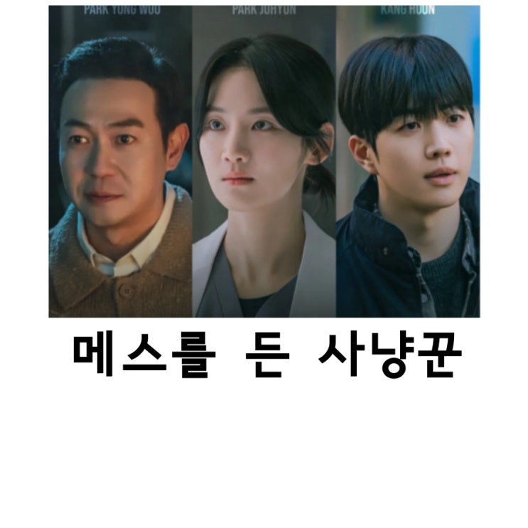 <b>메스를 든 사냥꾼</b>, 박주현, 강훈,연쇄살인마 아버지