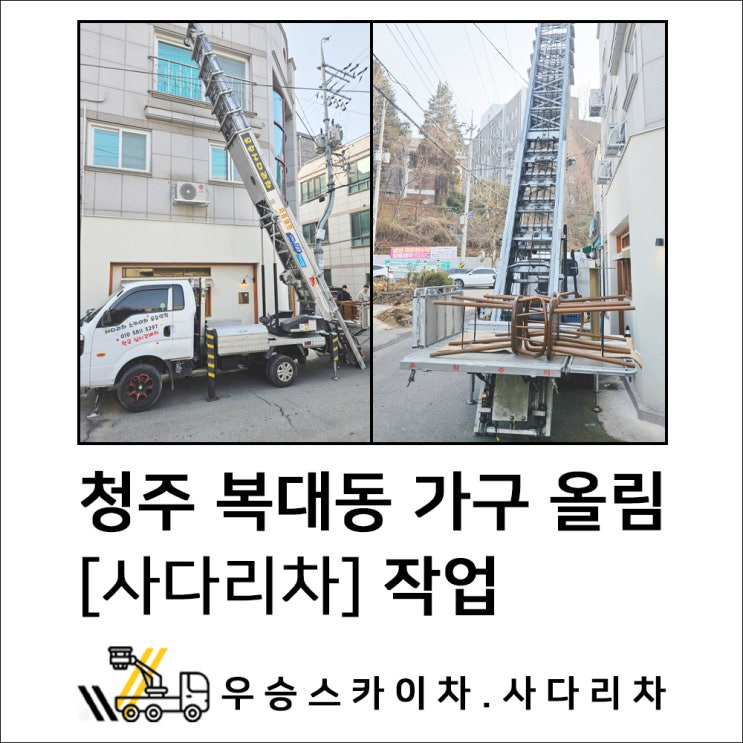 공주스카이 청주사다리차, 복대동 가구 올림 작업 빠르고 안전하게!