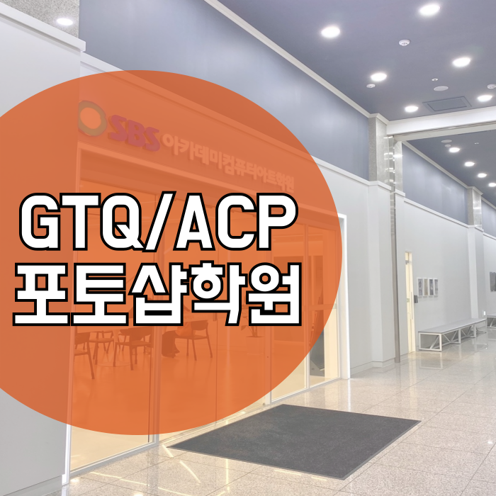 천안 포토샵학원 GTQ ACP 자격증 단기간 취득