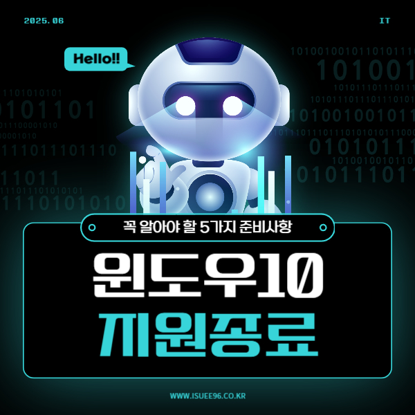  윈도우10 지원종료 전에 꼭 알아야 할 5가지 준비사항