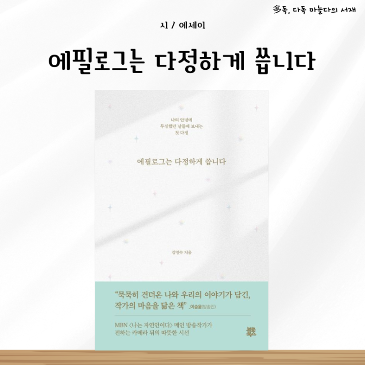  나는 자연인이다 메인작가 김영숙의 에필로그는 다정하게 씁니다 서평