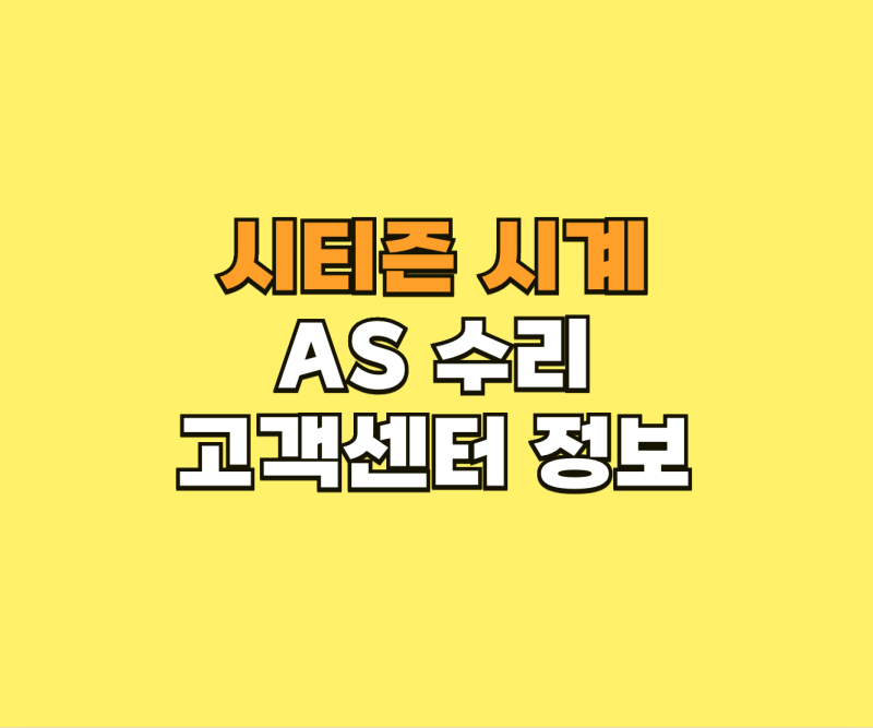 시티즌 시계 AS 수리 및 고객센터 정보