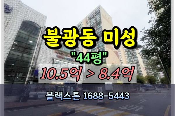  불광동 미성아파트 경매 44평 [2024타경61932]
