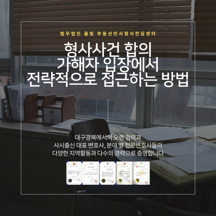  형사사건 합의 가해자 입장에서 전략적으로 접근하는 방법