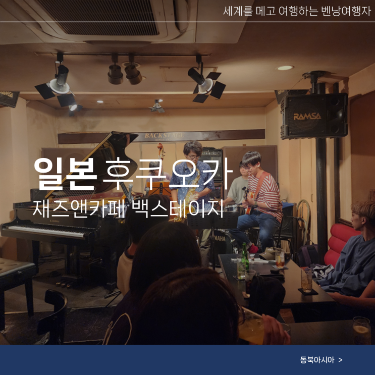  후쿠오카 텐진 재즈바 백스테이지 무료 공연 혼술
