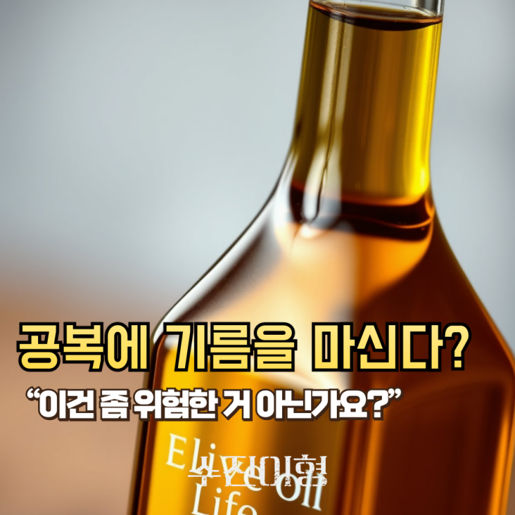 아침에 엑스트라버진 올리브오일 한 스푼? 제 친구는 지금 위장약 먹고 있습니다...