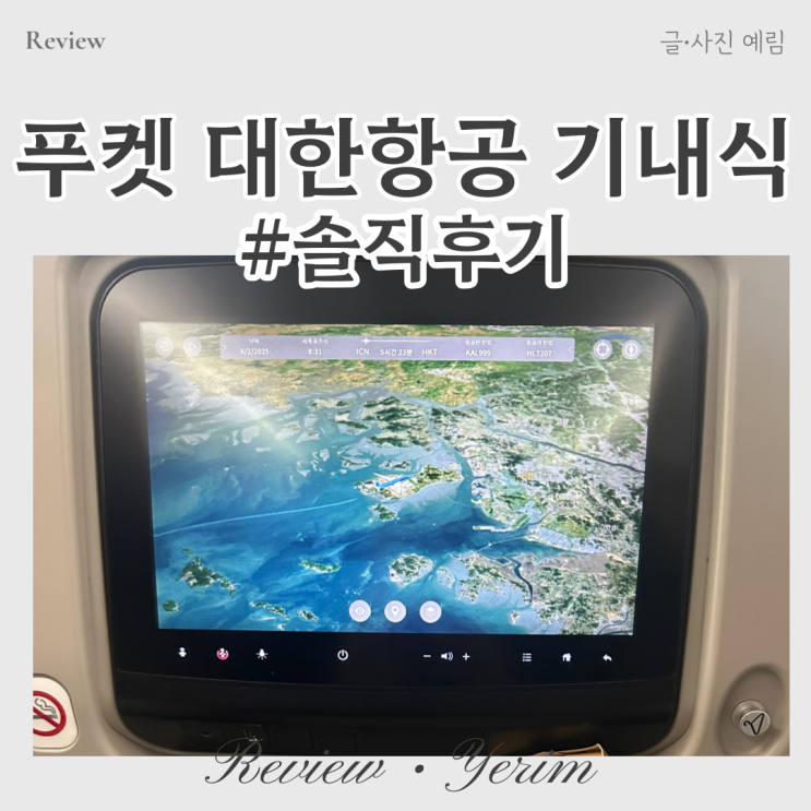  대한항공 푸켓 기내식