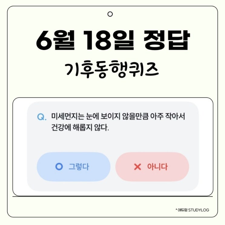 기후동행 퀴즈 6월 18일 정답 미세먼지 입자 , 기후행동 퀴즈