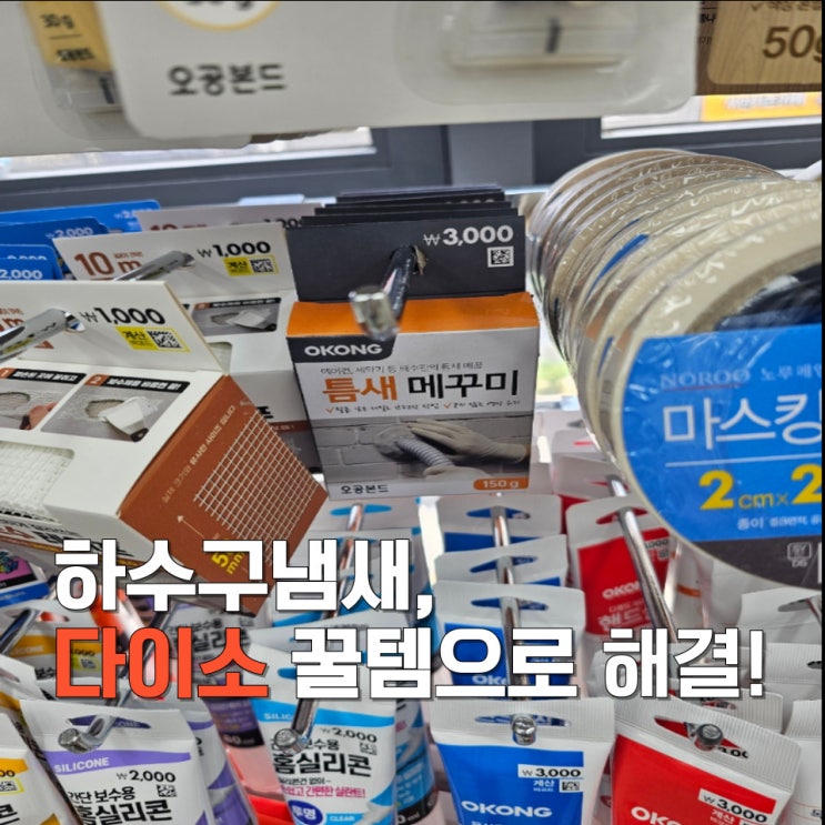  신축아파트인데 하수구냄새?다이소 꿀템으로 해결했어요