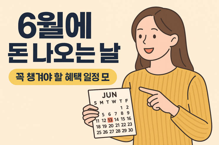  2025 놓치지 말고 돈 받자! 이번 달 꼭 알아야 할 돈 관련 일정 캘린더 (6월 편)