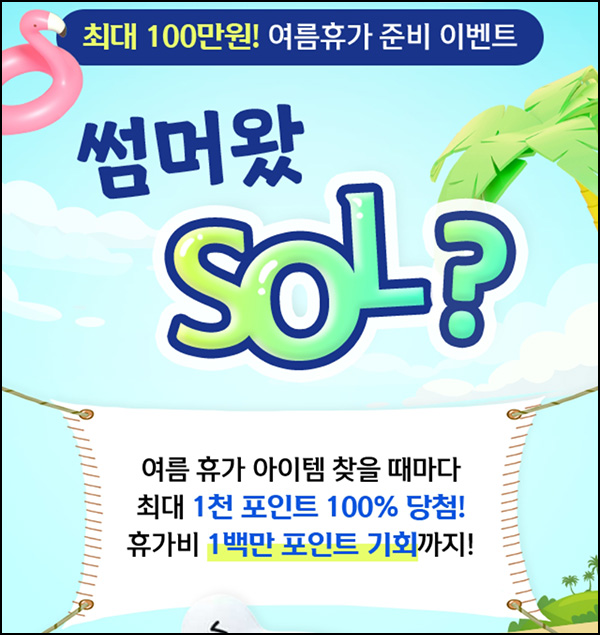 신한쏠페이 여름휴가 이벤트(랜덤 ~1천p/일)즉당~06.30 신한쏠페이 여름휴가 이벤트(랜덤 ~1천p/일)즉당~06.30