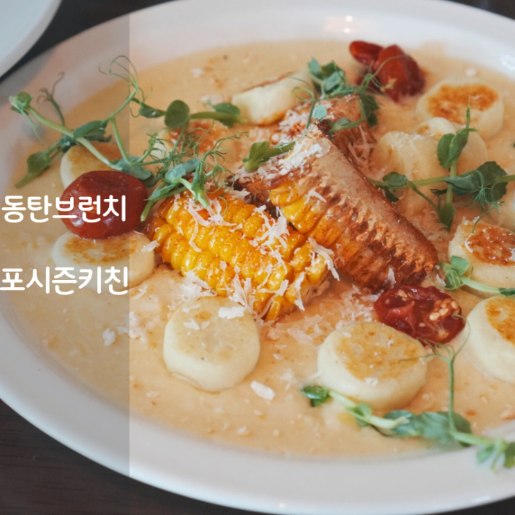  동탄 맛집 포시즌키친 크림파스타 뇨끼 브런치 떠먹는피자