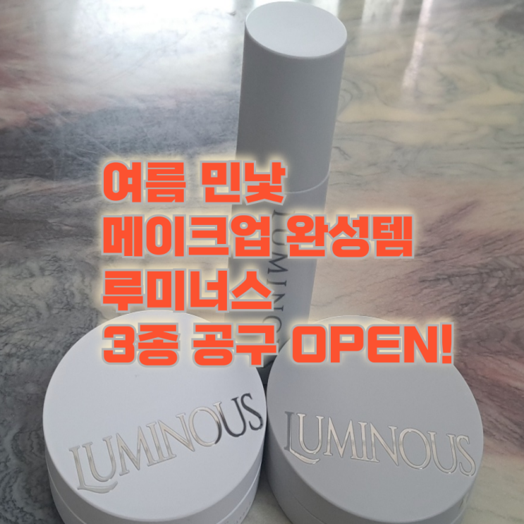  루미너스 재생쿠션·선쿠션·톤업크림 공구 시작! 여름 민낯 메이크업 끝판왕