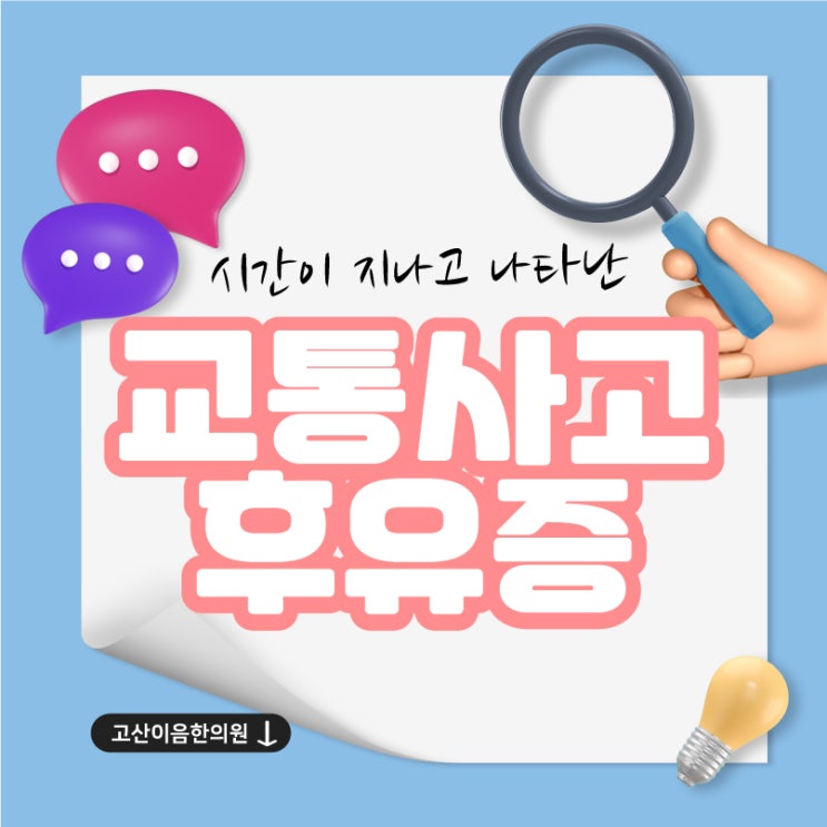  장암동야간진료한의원 교통사고 후 증상 없어도 확인