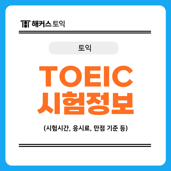  토익 시험시간 입실/지각/퇴실, 응시료, 만점 기준 총정리