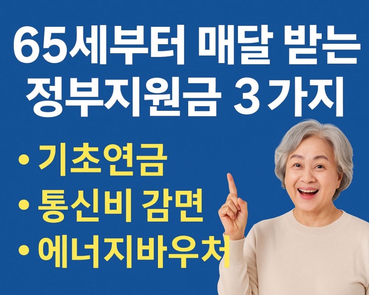  65세부터 매달 받는 정부지원금 3가지｜기초연금·통신비 감면·에너지바우처 총정리