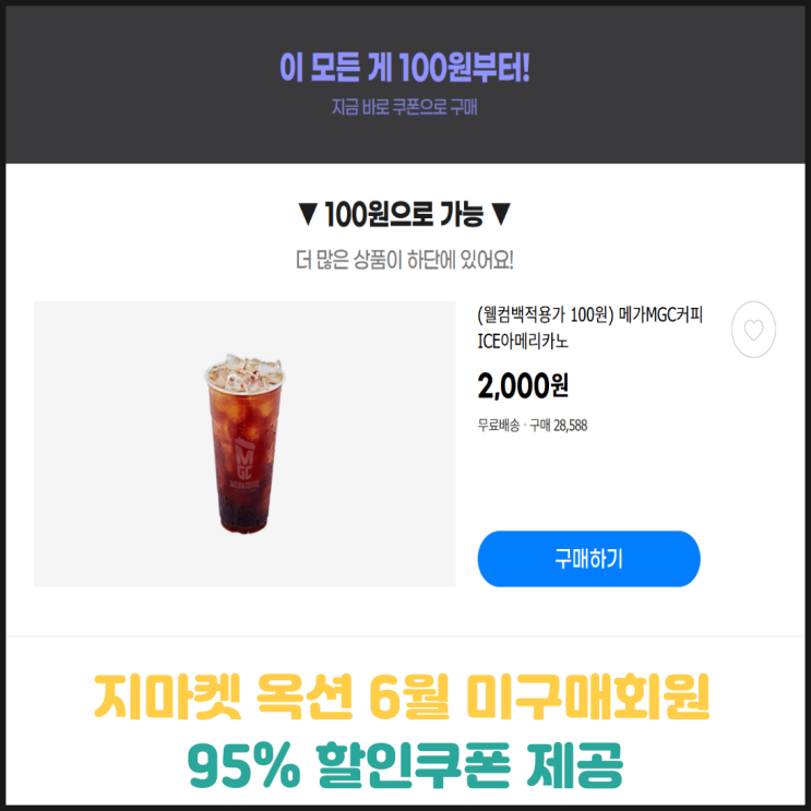 지마켓 옥션 6월 미구매회원 95% 할인 쿠폰 제공 지마켓 옥션 6월 미구매회원 95% 할인 쿠폰 제공