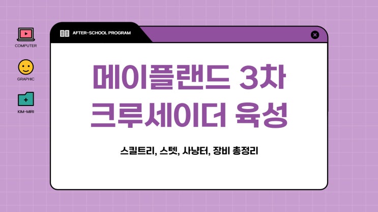  [메이플랜드] 파이터3차 크루세이더 육성공략 (스킬트리, 장비셋팅, 사냥터)