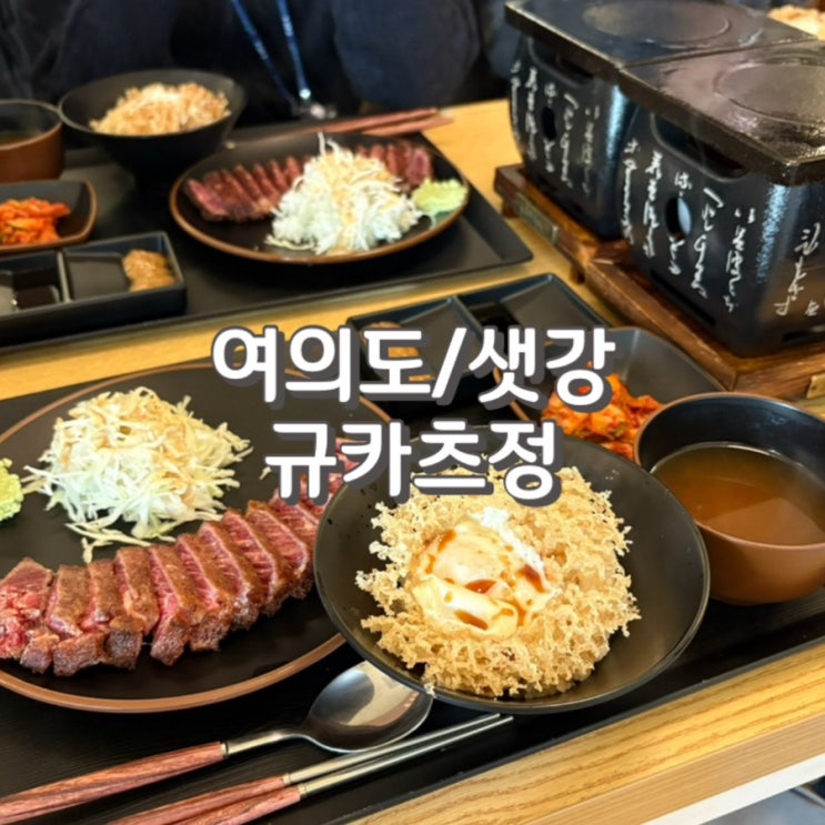  (내돈내산) 여의도 규카츠 맛집 [ 규카츠정 여의도점 ] 후기 (feat. 예약 및 웨이팅 정보)