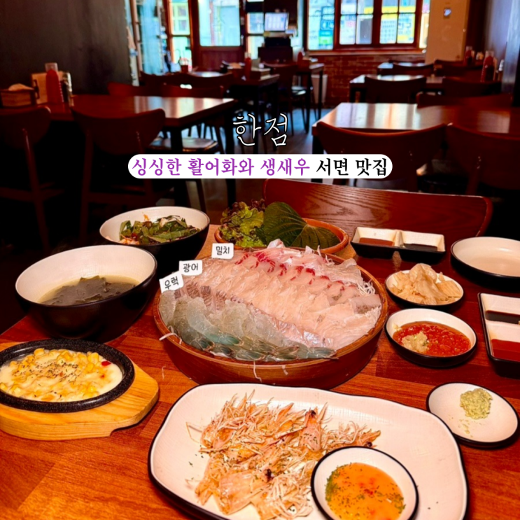  서면횟집 한점 : 싱싱한 활어회와 생새우가 있는 서면술집 [부산 서면]