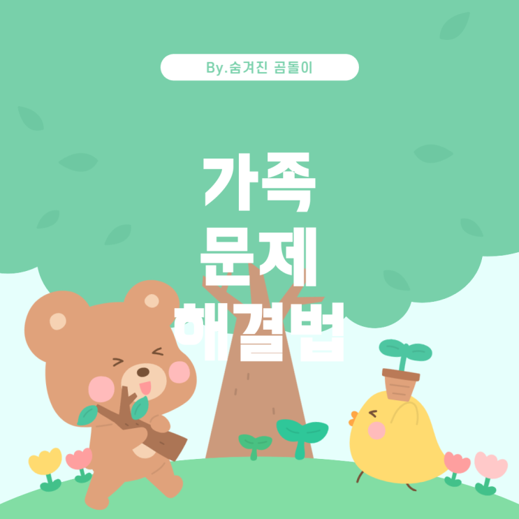  개인적, 가족적 차원의 문제 해결 방법 이해하기