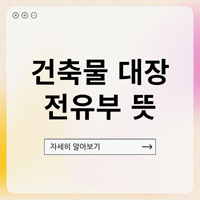  건축물대장 전유부 뜻 무엇일까