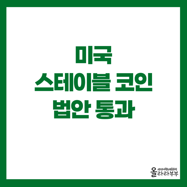  미국 스테이블 코인 법안 통과 써클 CRCL