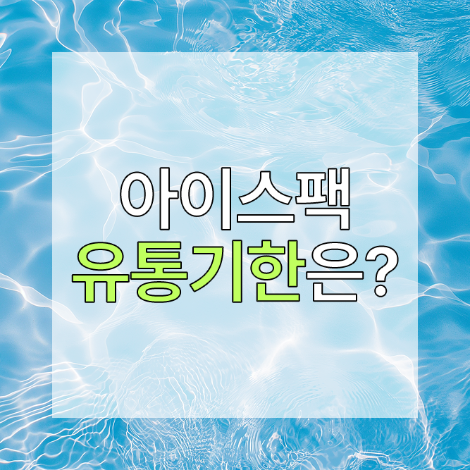  아이스팩 제품에도 유통기한이 있을까?