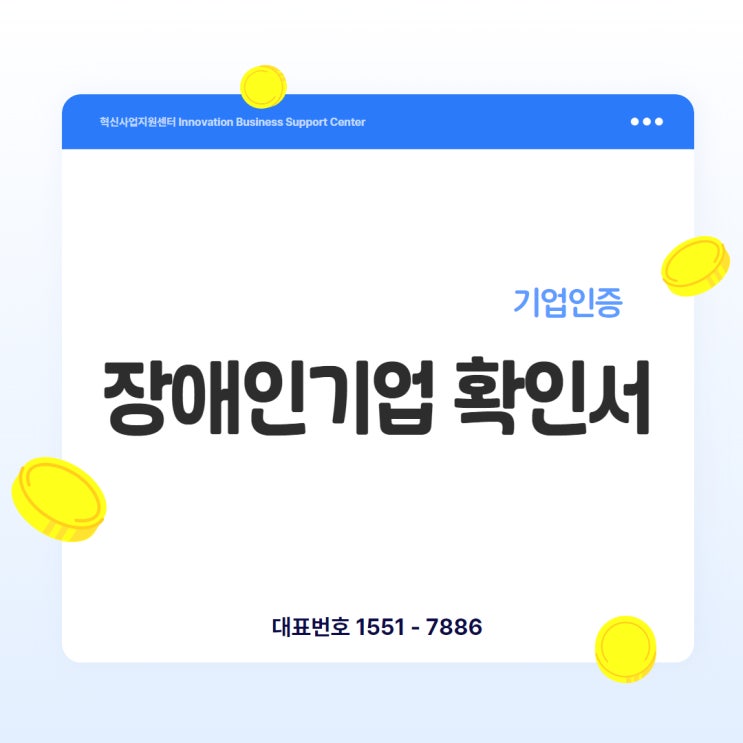  장애인기업 인증, 몰라서 못 받는 ‘가산점 치트키’입니다