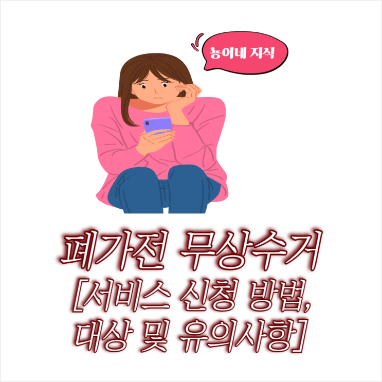  폐가전 무상수거 서비스 신청 방법 대상 및 유의사항