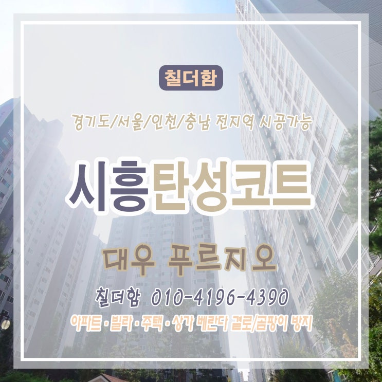  타일 위에도 가능한 탄성코트? 시흥 푸르지오 베란다·세탁실 시공 후기