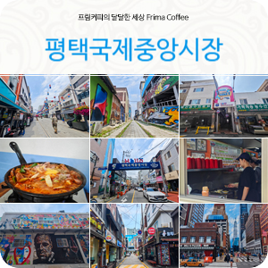 경기도 평택가볼만한곳 송탄시장 구경한 평택국제중앙시장