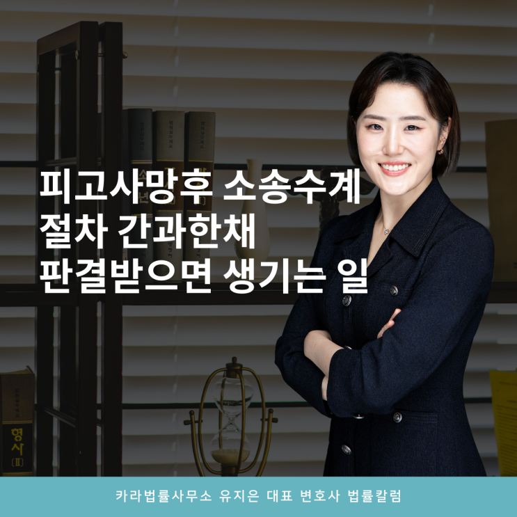  피고사망 후 소송수계절차 간과한채 판결을 받으면 생기는 일