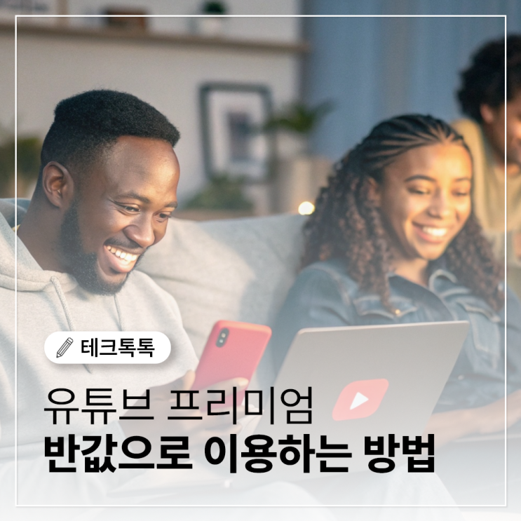  유튜브 프리미엄 우회 없이 70% 할인? 계정 공유로 부담 없이 즐기자!