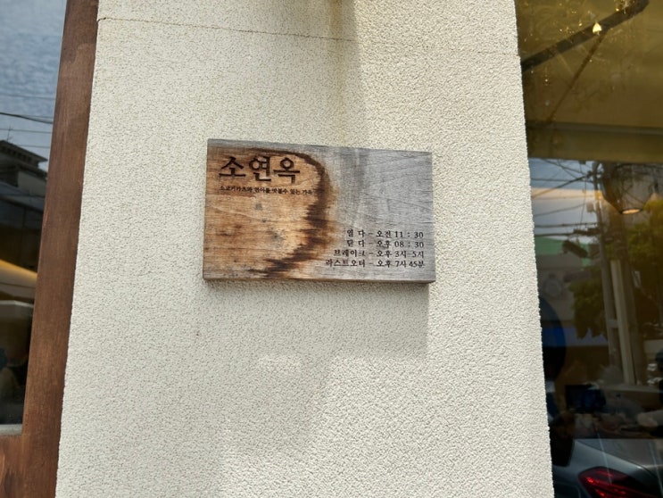  광안리 규카츠 맛집 소연옥 | 화로에 굽는 규카츠 정식, 연어덮밥까지