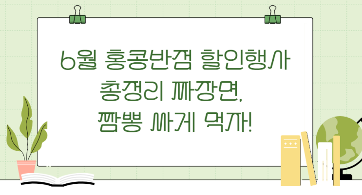  6월 홍콩반점 할인행사 총정리- 짜장면, 짬뽕 싸게 먹자!