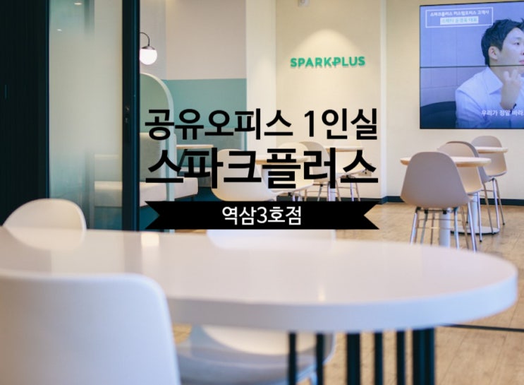  공유오피스 1인실 솔직 후기, 스파크플러스 역삼3호점 리뷰