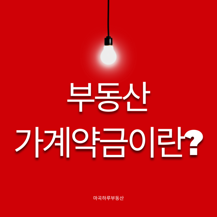  부동산 가계약금  돌려받을 수 있을까요? 뜻, 반환의 기준과 절차